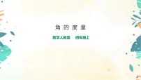 数学四年级上册3 角的度量角的度量优秀ppt课件