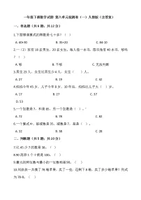 人教版一年级下册6. 100以内的加法和减法(一)综合与测试同步练习题