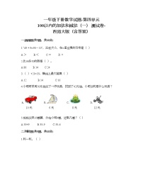 小学数学西师大版一年级下册四 100以内的加法和减法（一）综合与测试测试题