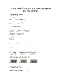 小学数学四 有趣的图形综合与测试练习