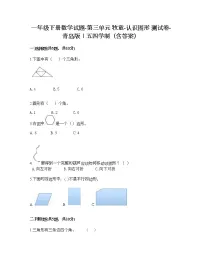 小学数学三 牧童——认识图形课堂检测