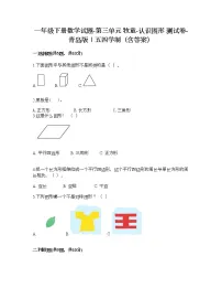 小学数学青岛版 (五四制)一年级下册三 牧童——认识图形课时作业