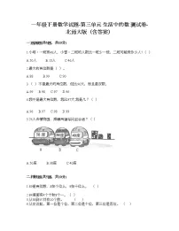 北师大版一年级下册三 生活中的数综合与测试同步测试题