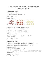 数学一年级下册三 生活中的数综合与测试课后作业题