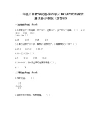 小学数学四、100以内数的加减法小练习（2）一课一练