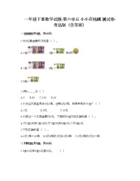 小学数学青岛版 (六三制)一年级下册六 小小存钱罐---人民币的认识当堂达标检测题