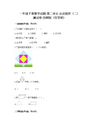 数学一年级下册二 认识图形（二）练习