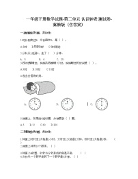 冀教版一年级下册二 认识钟表综合与测试课时训练