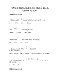 小学数学北师大版五年级下册五 分数除法分数除法（二）达标测试