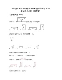 小学数学人教版五年级下册5 图形的运动（三）同步达标检测题