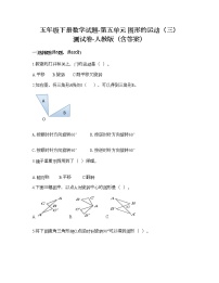 小学数学人教版五年级下册5 图形的运动（三）课堂检测