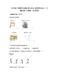 人教版五年级下册5 图形的运动（三）习题