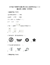 小学人教版5 图形的运动（三）达标测试