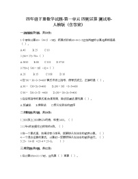 数学四年级下册第一单元 四则混和运算综合与测试一课一练