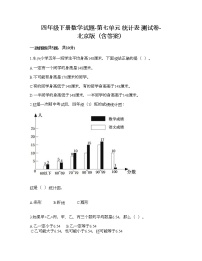 小学数学北京版四年级下册七 统计表达标测试