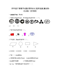 北京版四年级下册四 图形变换习题
