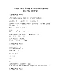 小学数学北师大版三年级下册一 除法综合与测试练习题