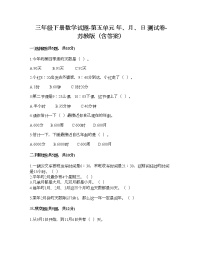 苏教版三年级下册五 年、月、日课后复习题