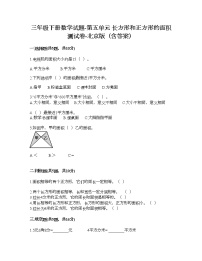 小学北京版五 长方形和正方形的面积综合与测试同步达标检测题