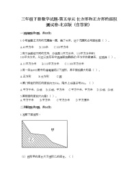 小学数学北京版三年级下册五 长方形和正方形的面积综合与测试当堂检测题