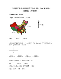 三年级下册三 辨认方向同步测试题