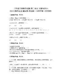 小学数学青岛版 (五四制)三年级下册二 大数知多少——万以上数的认识当堂检测题