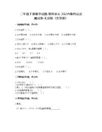 小学北京版四 万以内数的认识课时训练