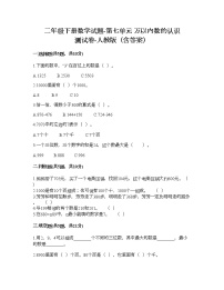 小学数学人教版二年级下册7 万以内数的认识综合与测试当堂检测题