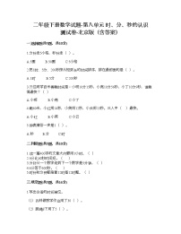 小学数学北京版二年级下册八 时、分、秒的认识课后作业题