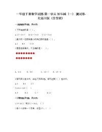 小学数学北师大版一年级下册动手做（一）综合训练题