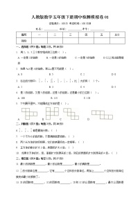 人教版数学五下期中检测模拟卷01（含详解）