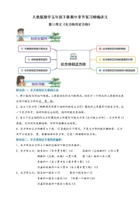 人教版数学五下第三单元《长方体和正方体》期中章节复习精编讲义（含解析）