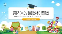 小升初数学专题复习系列课件第3课时因数和倍数(46张ppt)