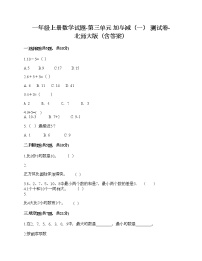 一年级上册数学试题-第三单元 加与减（一） 测试卷-北师大版（含答案）