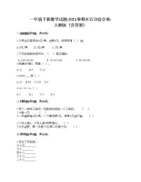 一年级下册数学试题-2021春期末百分综合卷-人教版（含答案）