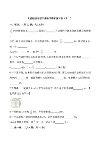 人教版五年级下册数学期末复习卷（十二）word版，含答案