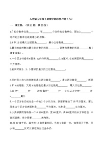 人教版五年级下册数学期末复习卷（八）word版，含答案