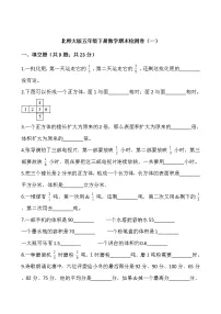 北师大版五年级下册数学期末检测卷（一）word版，含答案