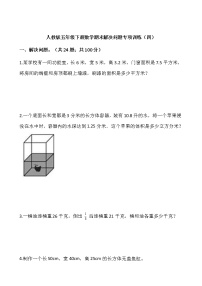 人教版五年级下册数学期末解决问题专项训练（四）word版，含答案