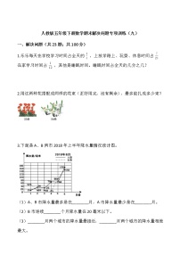 人教版五年级下册数学期末解决问题专项训练（九）word版，含答案