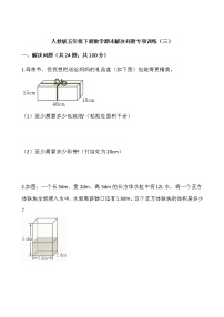 人教版五年级下册数学期末解决问题专项训练（三）word版，含答案