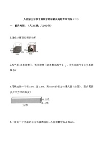 人教版五年级下册数学期末解决问题专项训练（二）word版，含答案