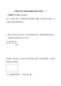 人教版五年级下册数学期末解决问题专项训练(一)word版,含答案
