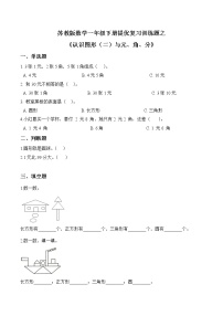 苏教版一年级下册提优训练之《认识图形（二）与元、角、分》苏教版（含答案）