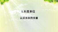 数学1 长度单位教课课件ppt