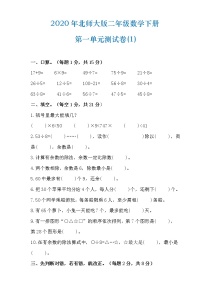 北师大版二年级下册数学单元测试卷（全册16份无答案)