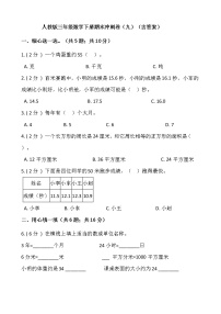 人教版三年级数学下册期末冲刺卷（九）（含答案）