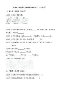 人教版三年级数学下册期末冲刺卷(三)(含答案)