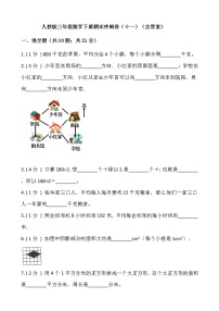 人教版三年级数学下册期末冲刺卷（十一）（含答案）