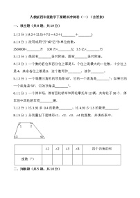 人教版四年级数学下册期末冲刺卷（一）（含答案）